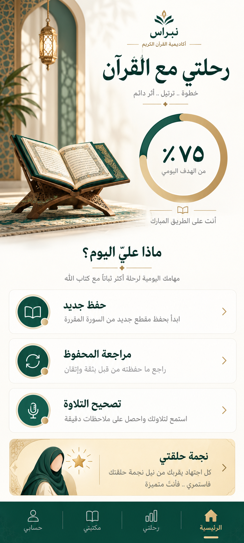 تصميم توضيحي لرحلة الطالبة ومهامها اليومية في نبراس