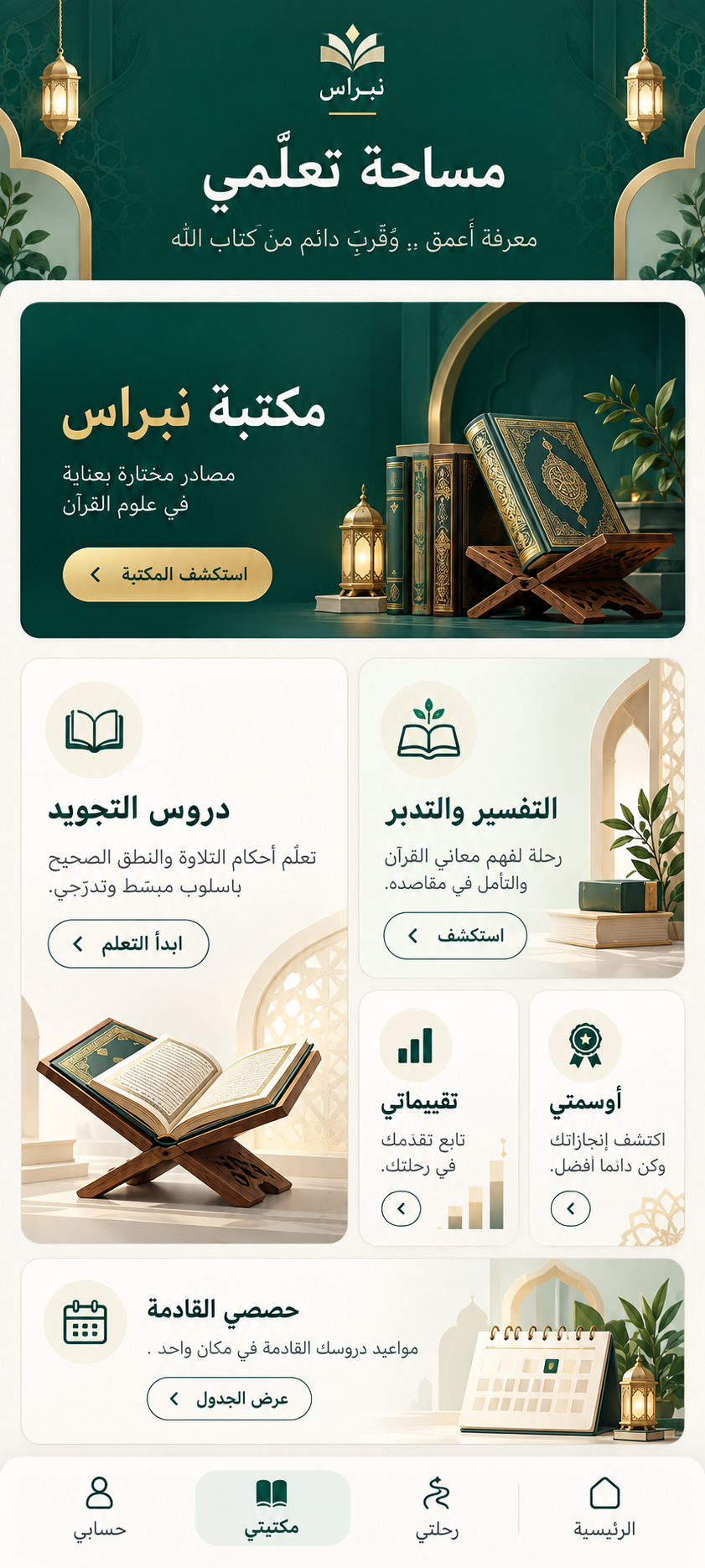 تصميم توضيحي لمكتبة نبراس وخصائص التعلم